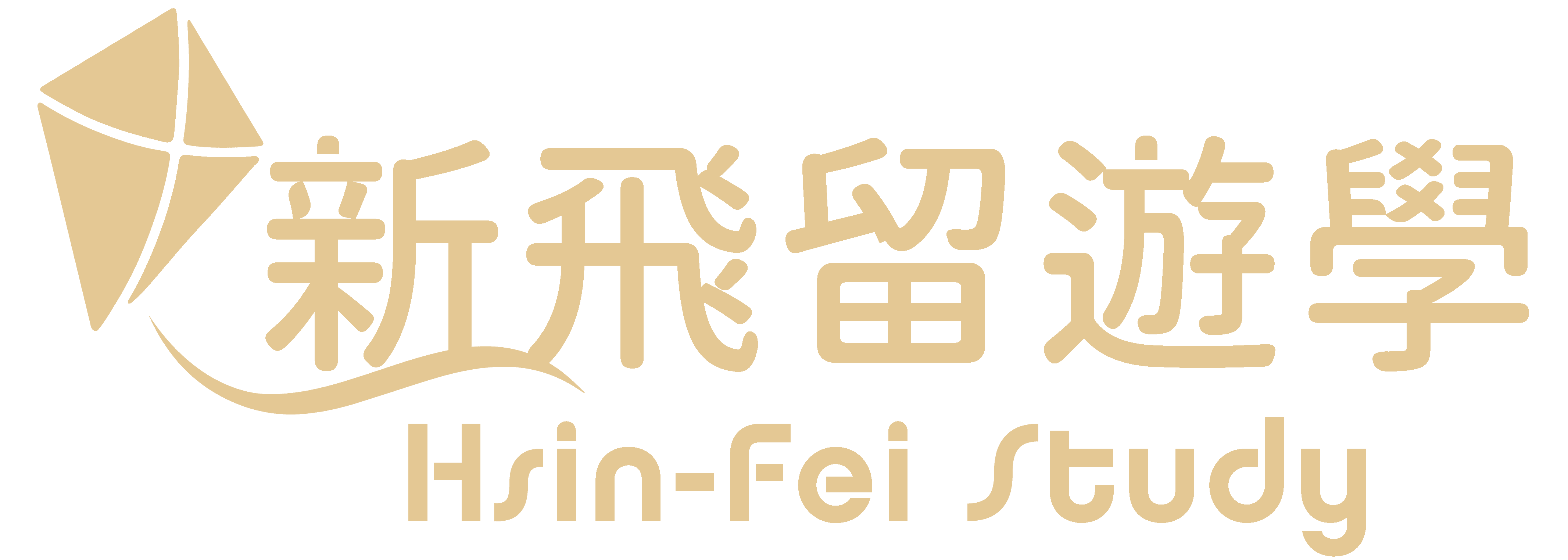 關於我們 新飛留遊學中心