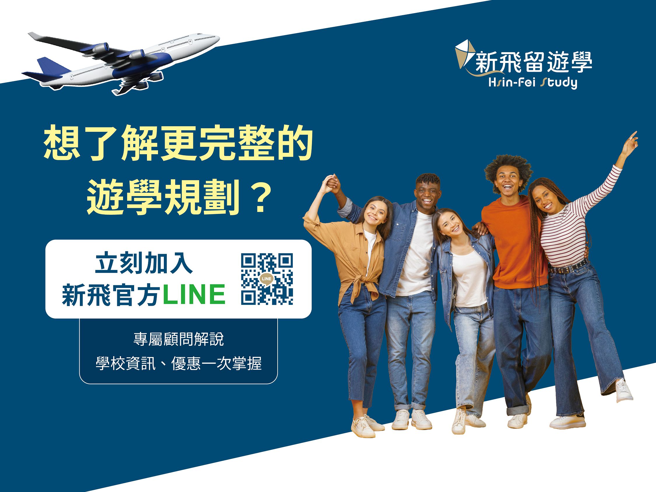 新飛留遊學LINE@官方帳號