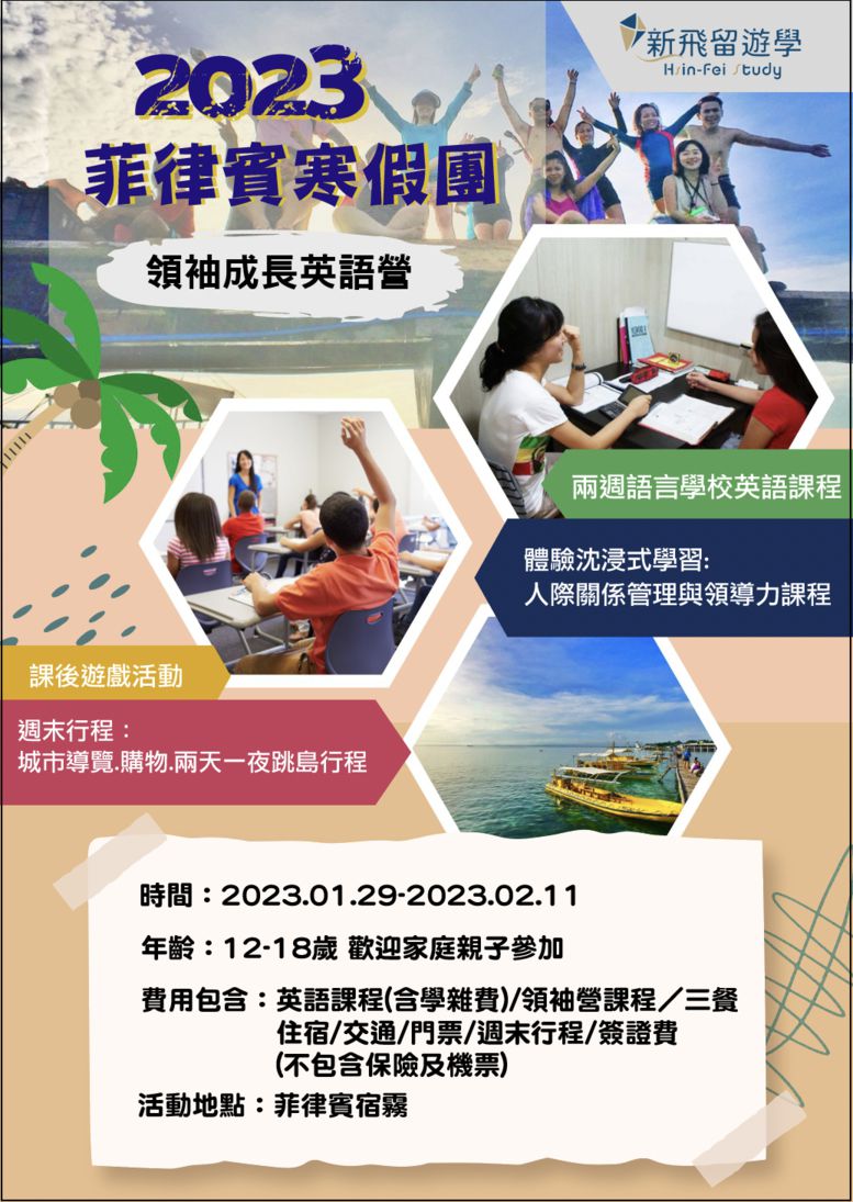 2023寒假菲律賓遊學團看這裡！爸媽口碑爆棚推薦新飛宿霧遊學冬令營報名即日起開跑！.