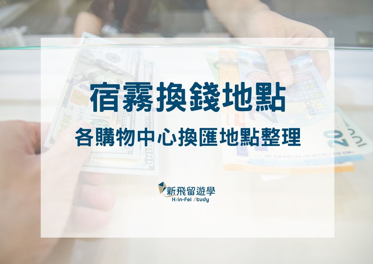 菲律賓換錢超強攻略！1分鐘看懂紙鈔硬幣，7個換匯小技巧省下萬元！ - 新飛留遊學中心