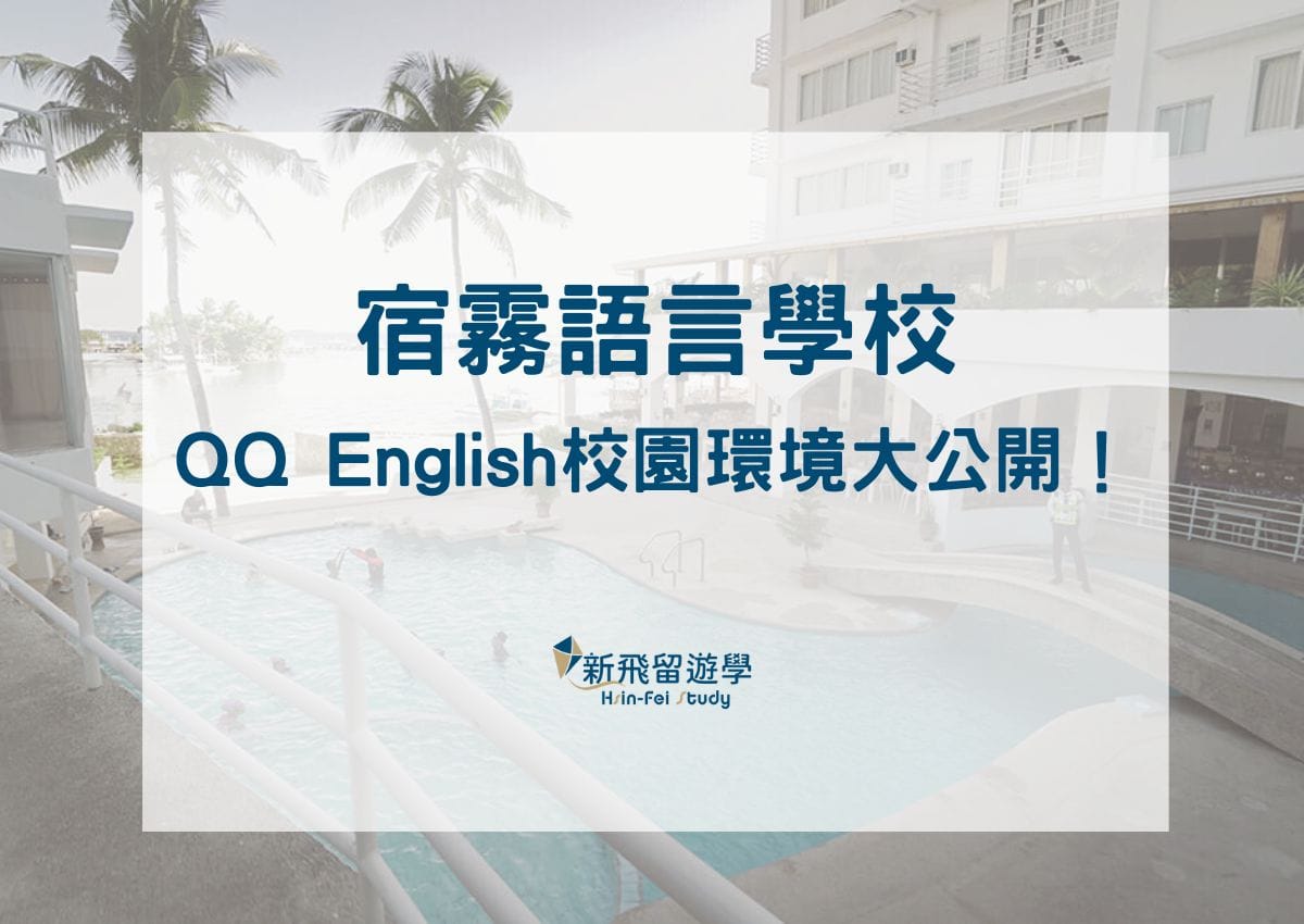 菲律賓QQ English宿霧語言學校IT Park市內+Seafront海濱校區帶你直擊－校園環境/餐食公開- 新飛留遊學中心