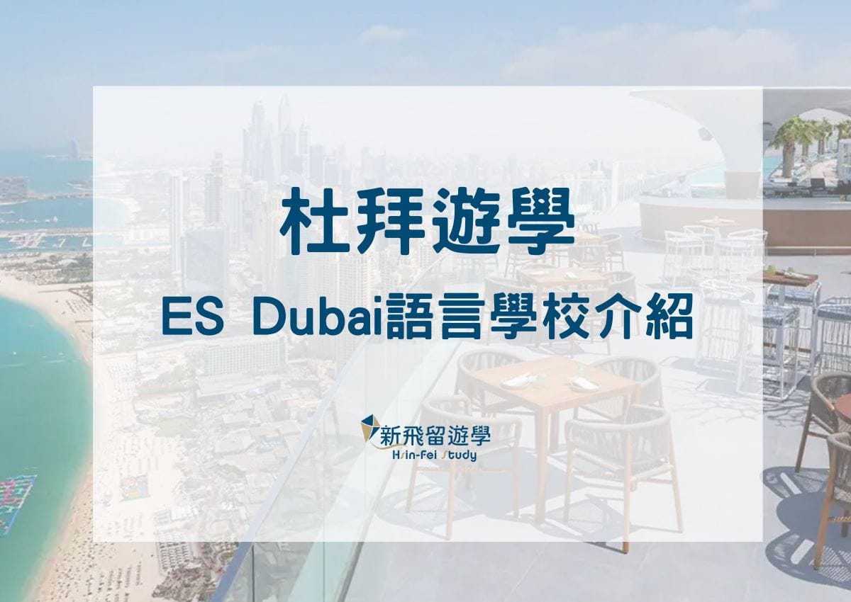 你有想過可以到杜拜遊學嗎？現在就帶你前進參觀位於市中心的ES Dubai杜拜語言學校- 新飛留遊學中心