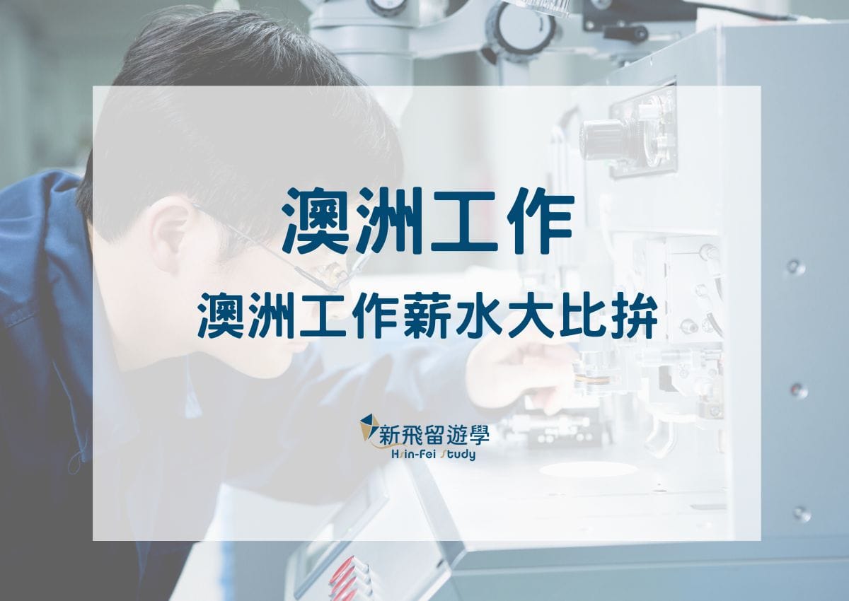 澳洲工作薪水大比拚－想在澳洲工作賺到年薪百萬台幣？先到澳洲遊學加強英文是第一步！ - 新飛留遊學中心