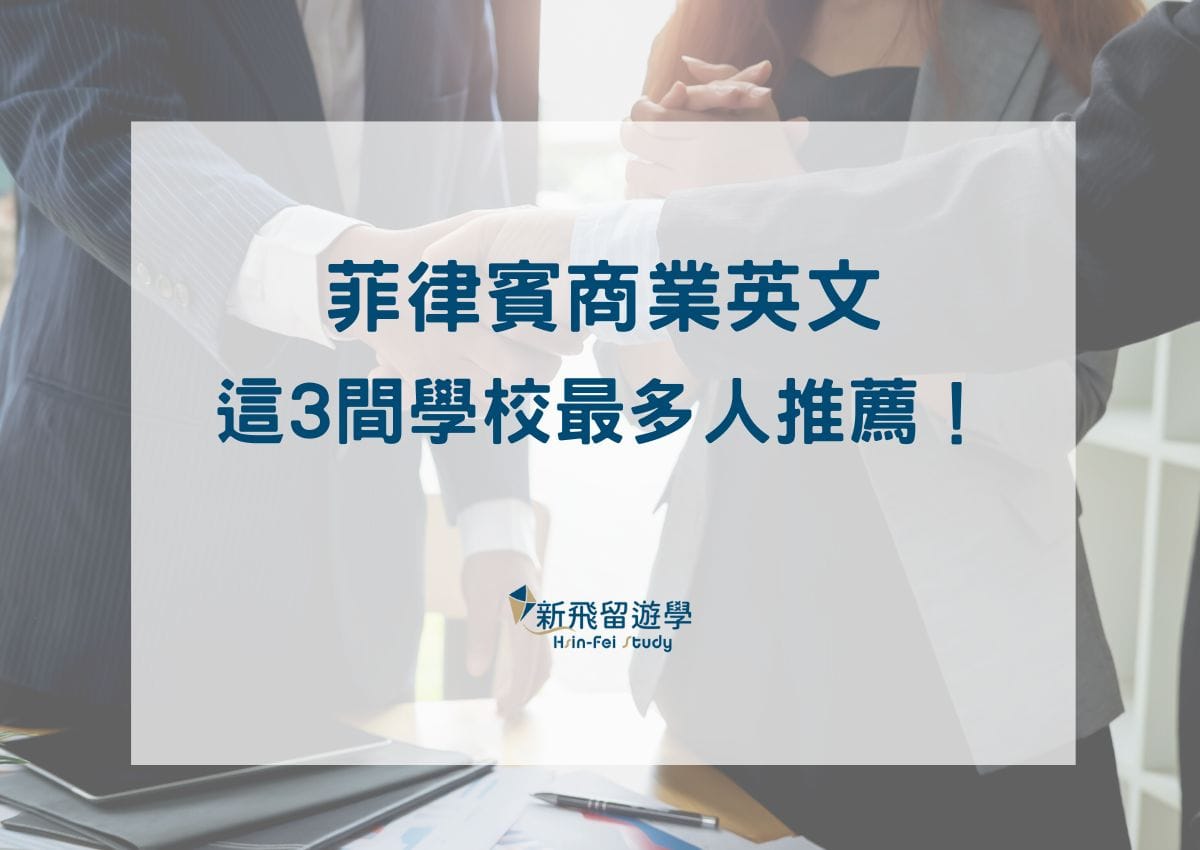 想進外商或轉職進修英文嗎？到菲律賓遊學加強，這3間菲律賓商業英文學校最多人推薦！ - 新飛留遊學中心