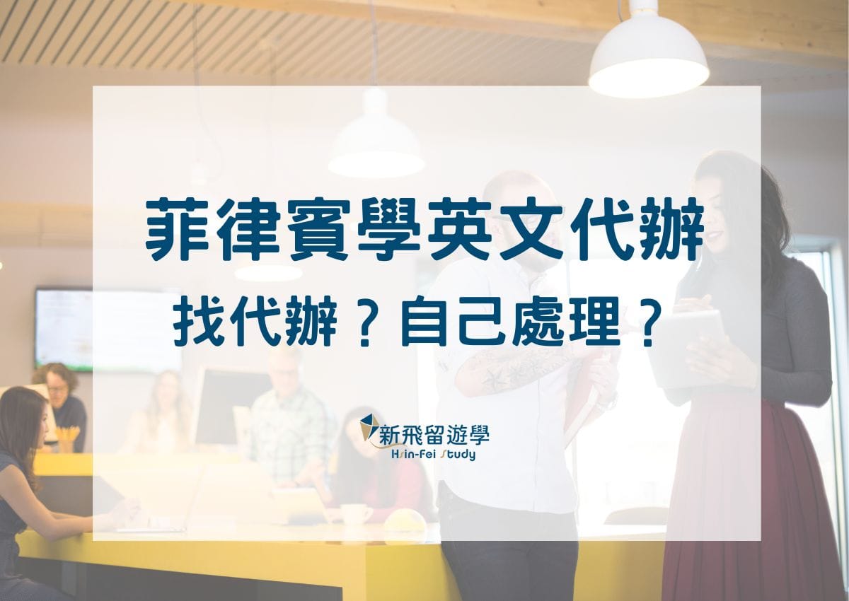 律賓學英文：代辦vs. 自辦哪個好？費用、流程、風險差異分析，幫你做出最正確選擇！ - 新飛留遊學中心