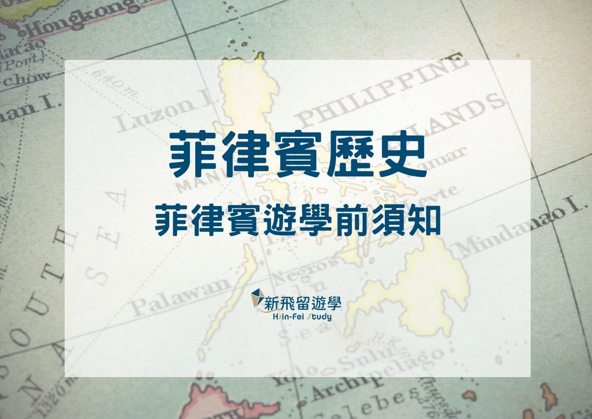 菲律賓遊學生活資訊Archives - 第5 頁，總計5 頁- 新飛留遊學中心