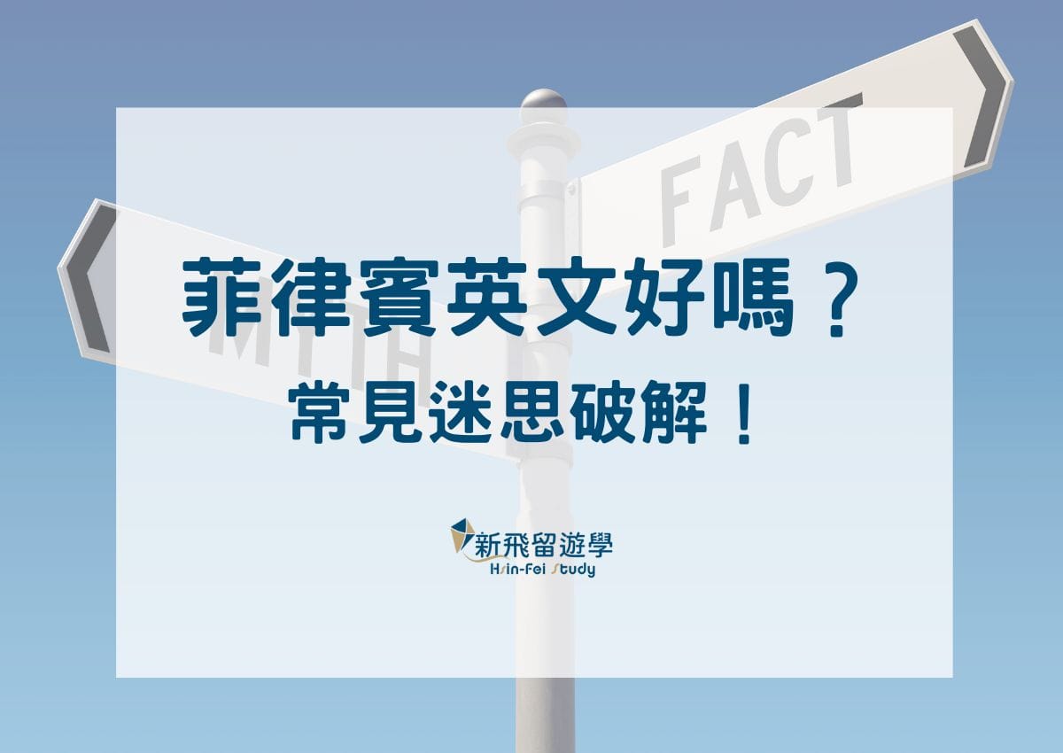 Philippines菲律賓英文好嗎？菲律賓人英文如何？菲律賓治安好嗎？常見10 大菲律賓遊學問題一次解惑- 新飛留遊學中心