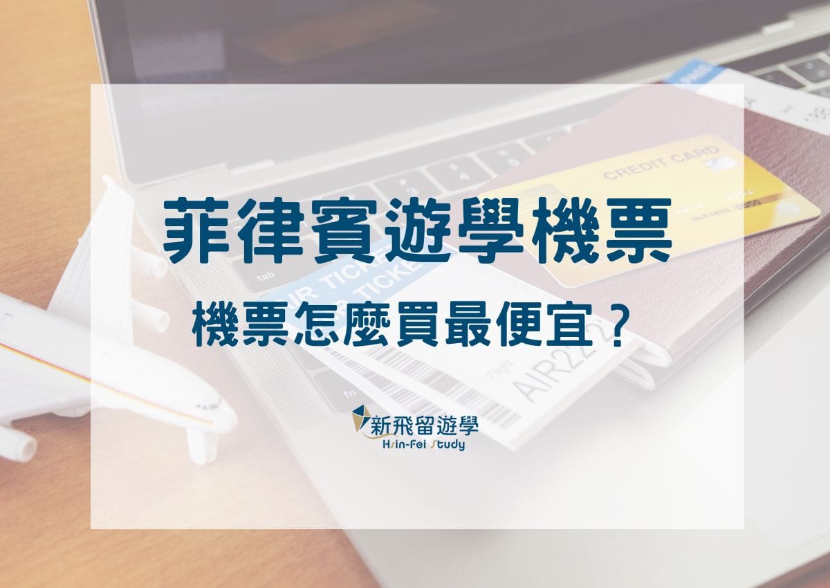 便宜菲律賓遊學機票怎麼買？５大重點教你訂內行人才知道的特價菲律賓航班！ - 新飛留遊學中心