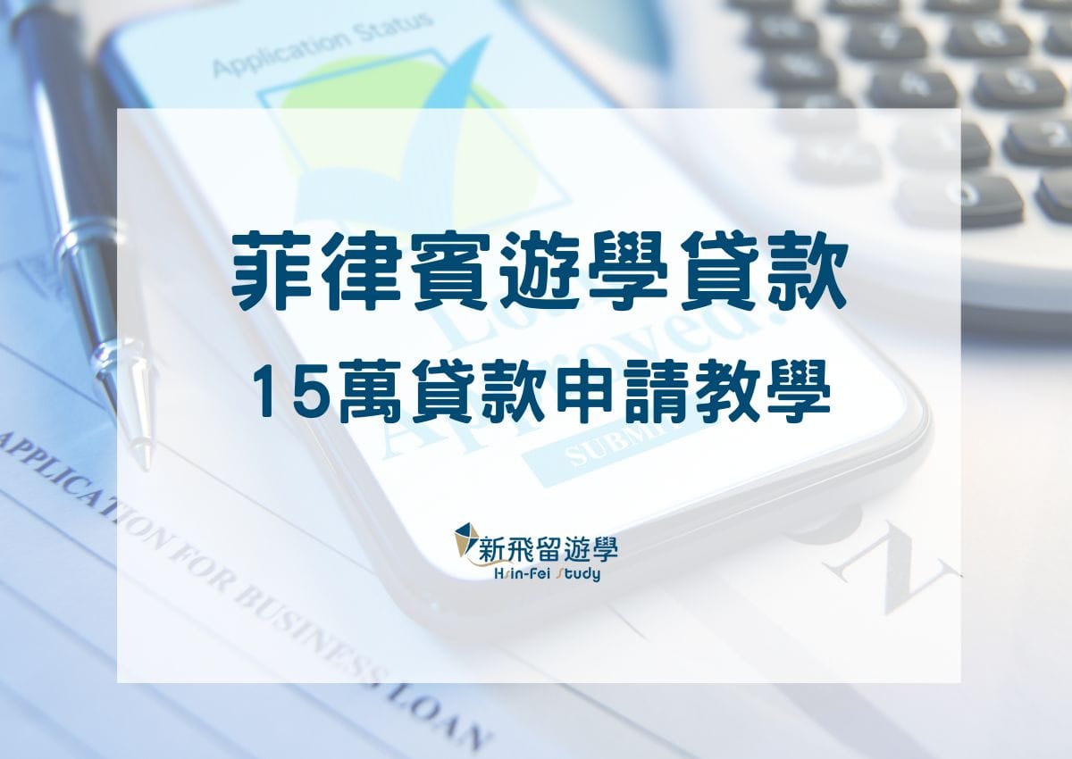 菲律賓遊學貸款－最高15萬青年海外生活體驗專案貸款申請範例教給你，打工度假也適用！ - 新飛留遊學中心