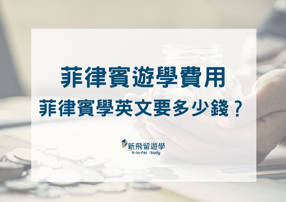 菲律賓遊學費用一個月多少?2025菲律賓語言學校費用全解析!