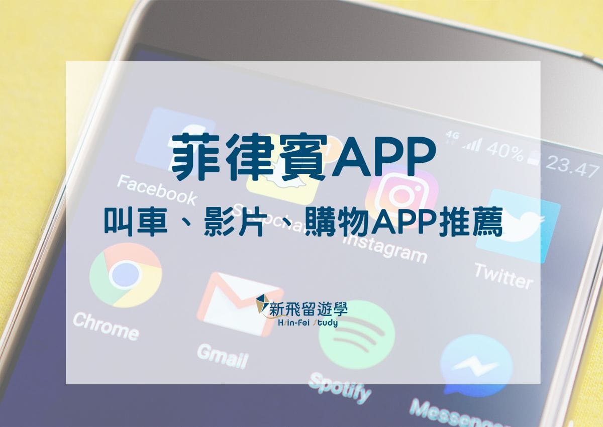 菲律賓APP－菲律賓APP常用推薦：叫車、影片、購物，當地走跳就靠它們！ - 新飛留遊學中心