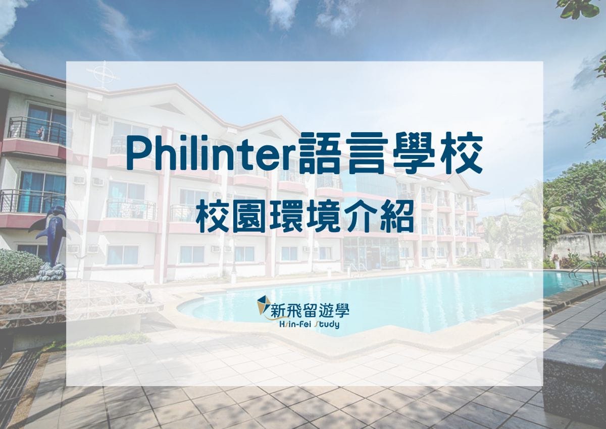 Philinter語言學校