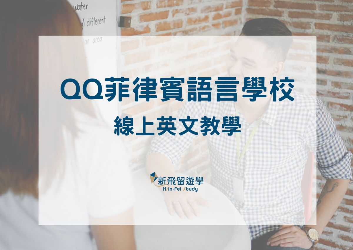 QQ菲律賓語言學校線上英文教學