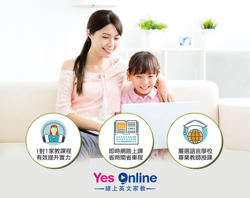 YesOnline線上學英文教學