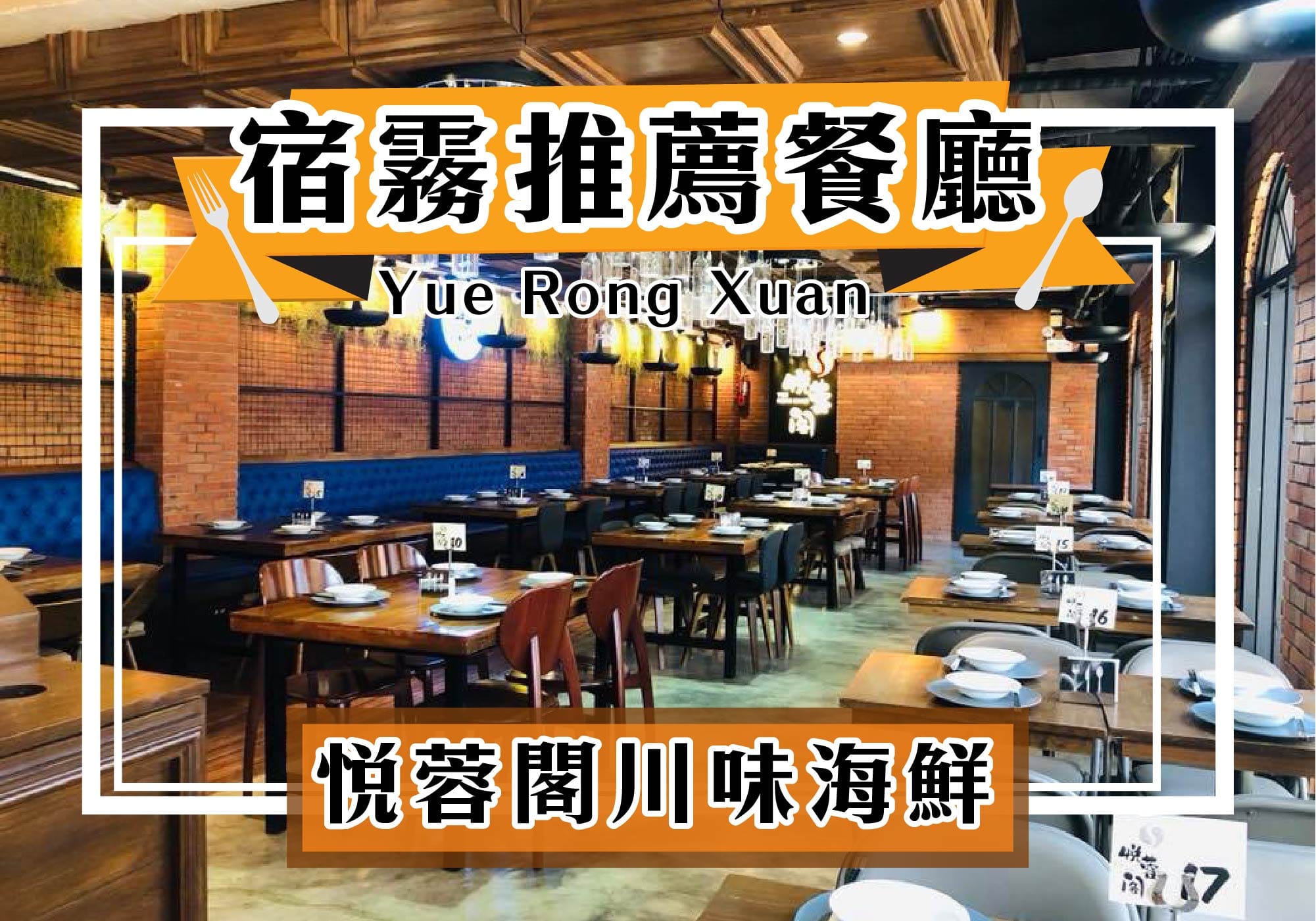 宿霧川菜館：悅蓉閣川味海鮮餐廳 Yue Rong Xuan｜菲律賓遊學新飛特約商店