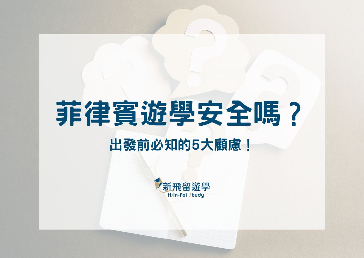 菲律賓遊學安全嗎？菲律賓學英文出發前必知的 5 大顧慮！