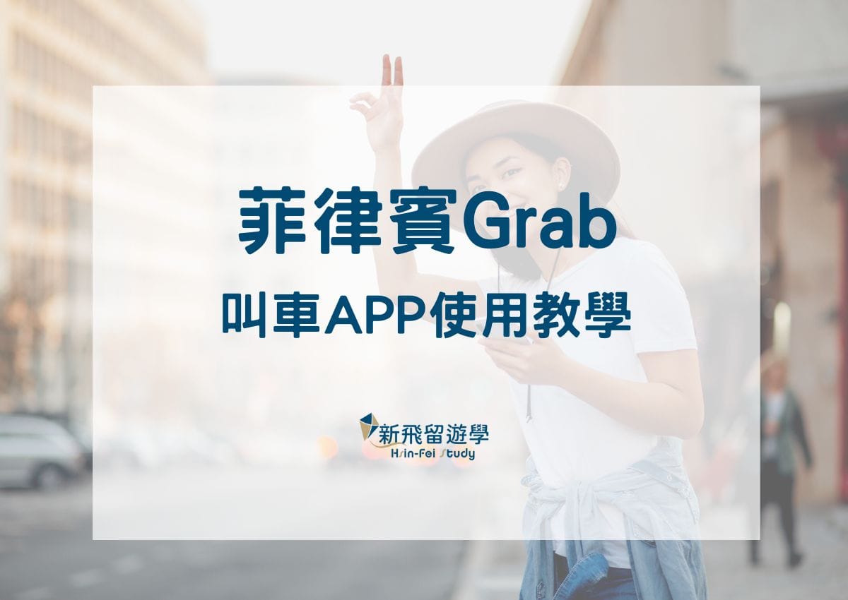 菲律賓Grab叫車APP