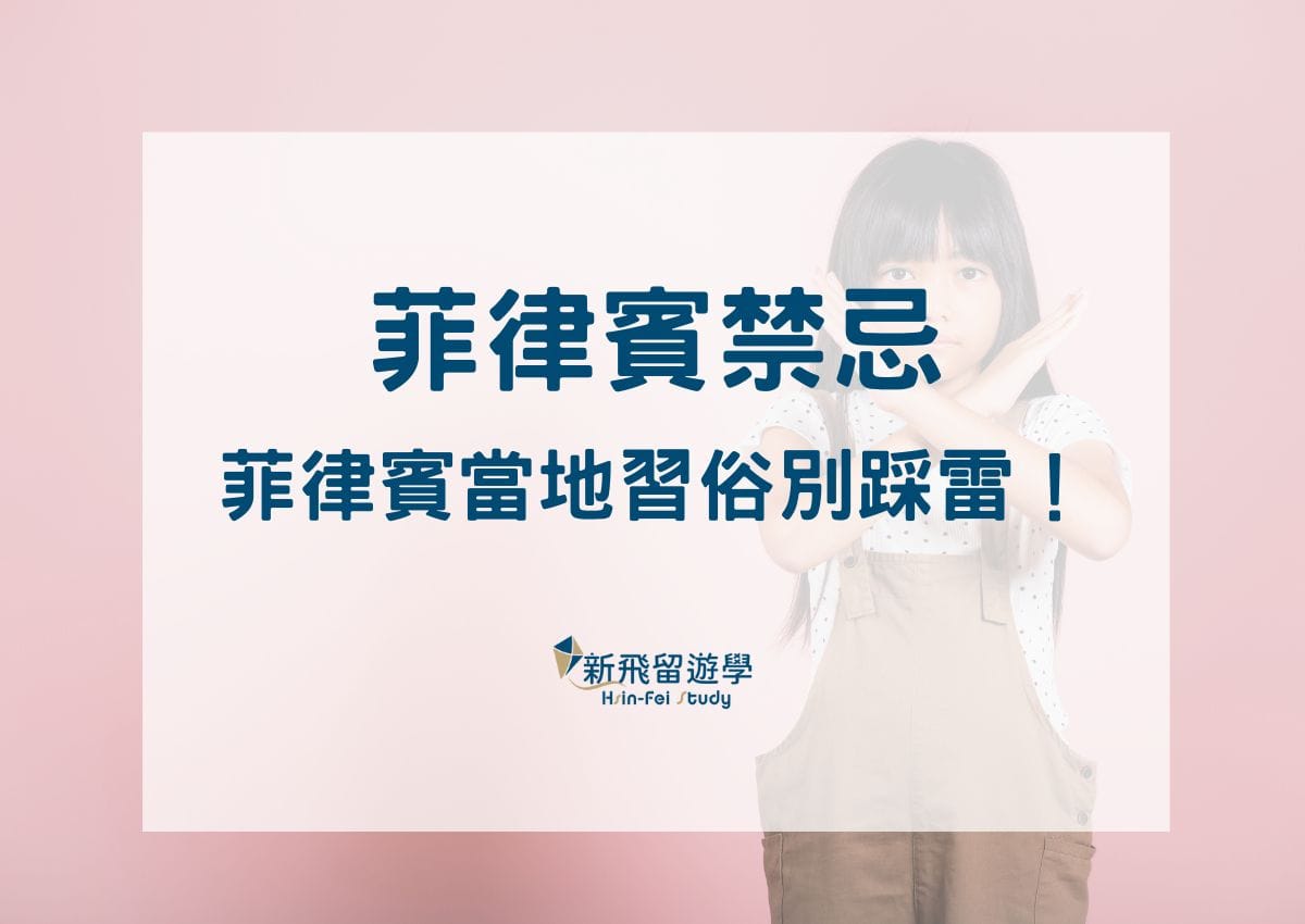 菲律賓禁忌