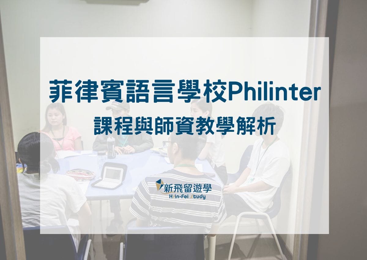 菲律賓語言學校Philinter