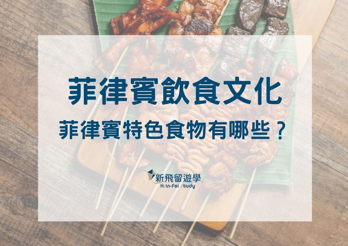 菲律賓飲食文化