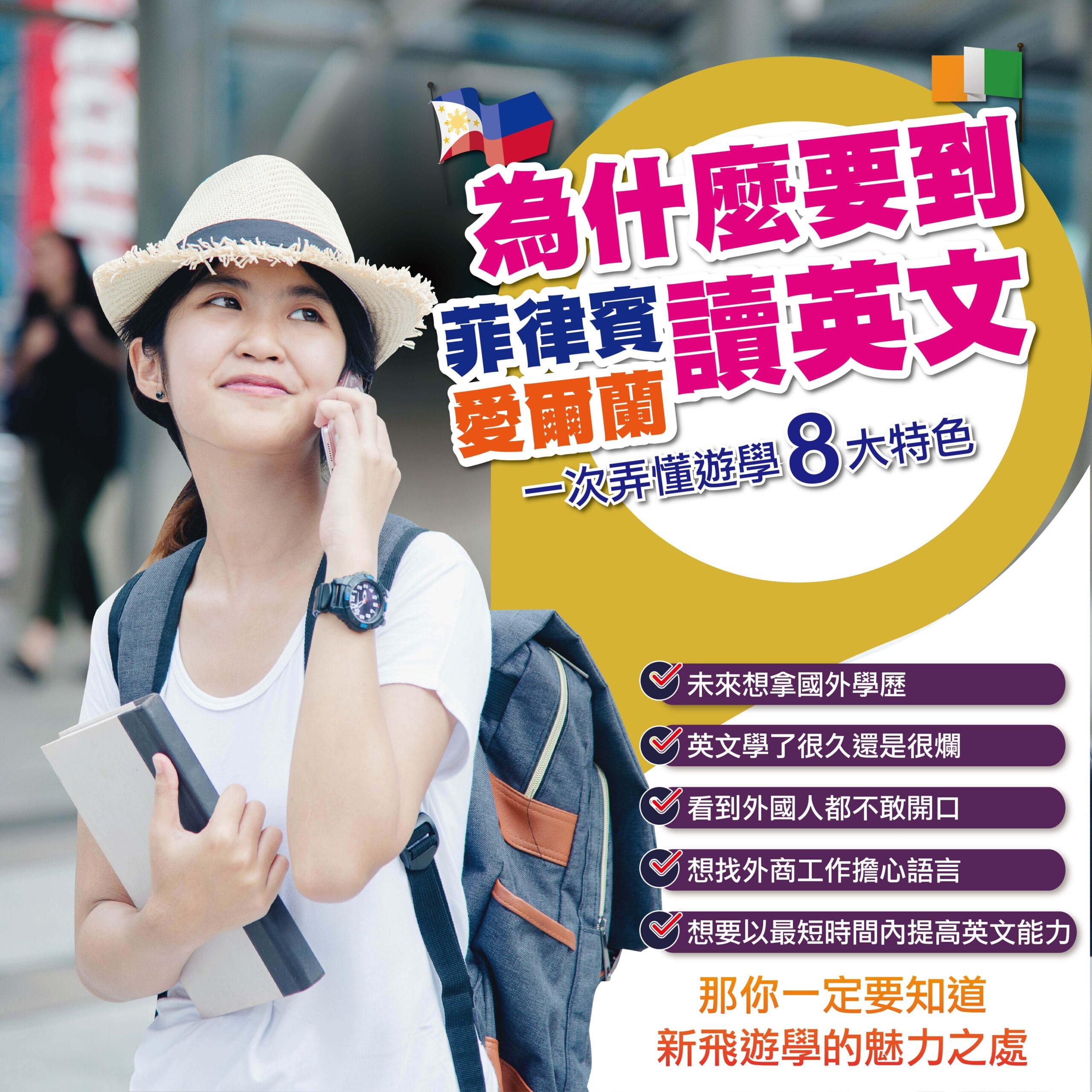 8/21【菲律賓遊學x 愛爾蘭遊學】分享會－一次通通說給你聽-新竹場｜ACCUPASS 活動通