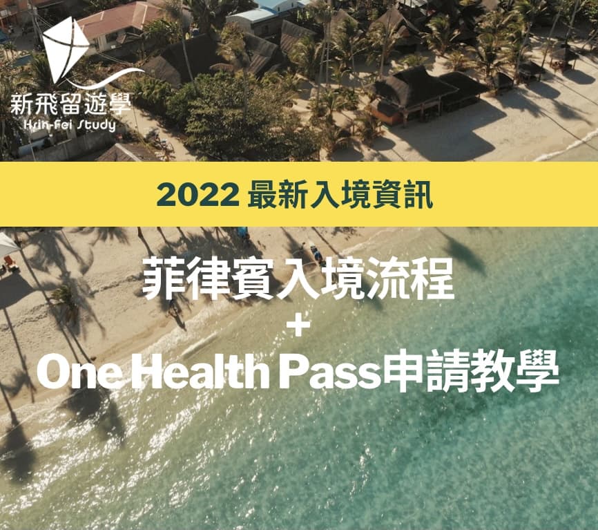 2022最新菲律賓入境流程－要求條件限制規定資訊Q&A + One Health Pass(OHP)申請教學懶人包