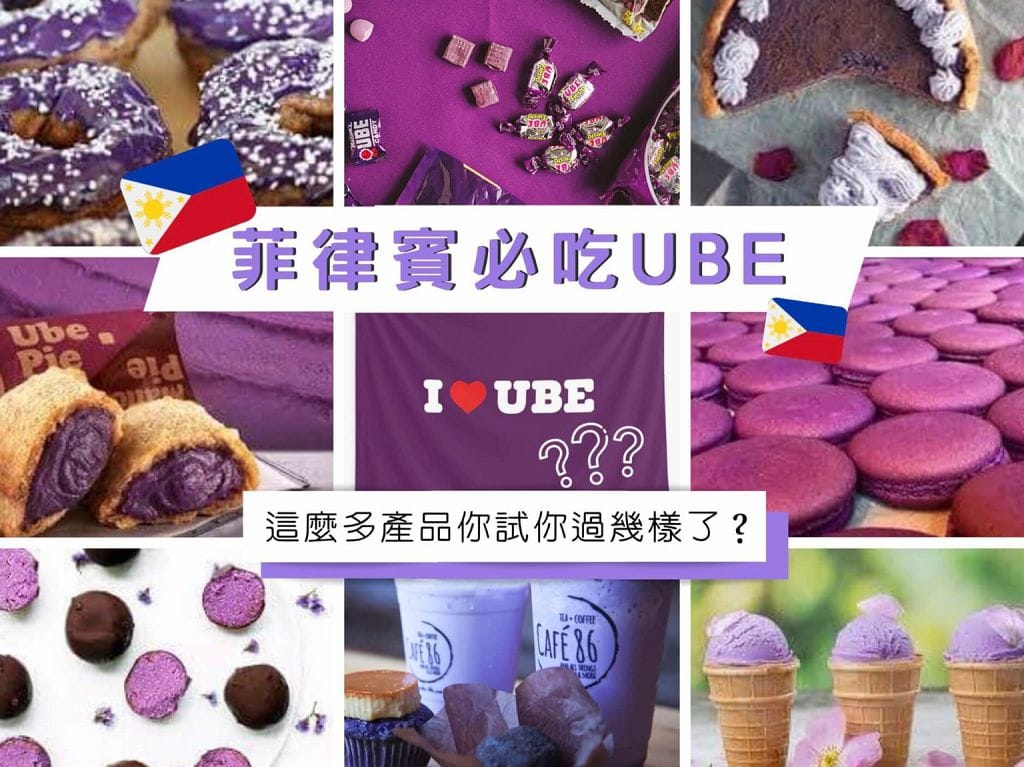 菲律賓美食介紹-UBE是甚麼?吃了會上癮的菲律賓遊學當地必吃紫色風暴甜品點心分享