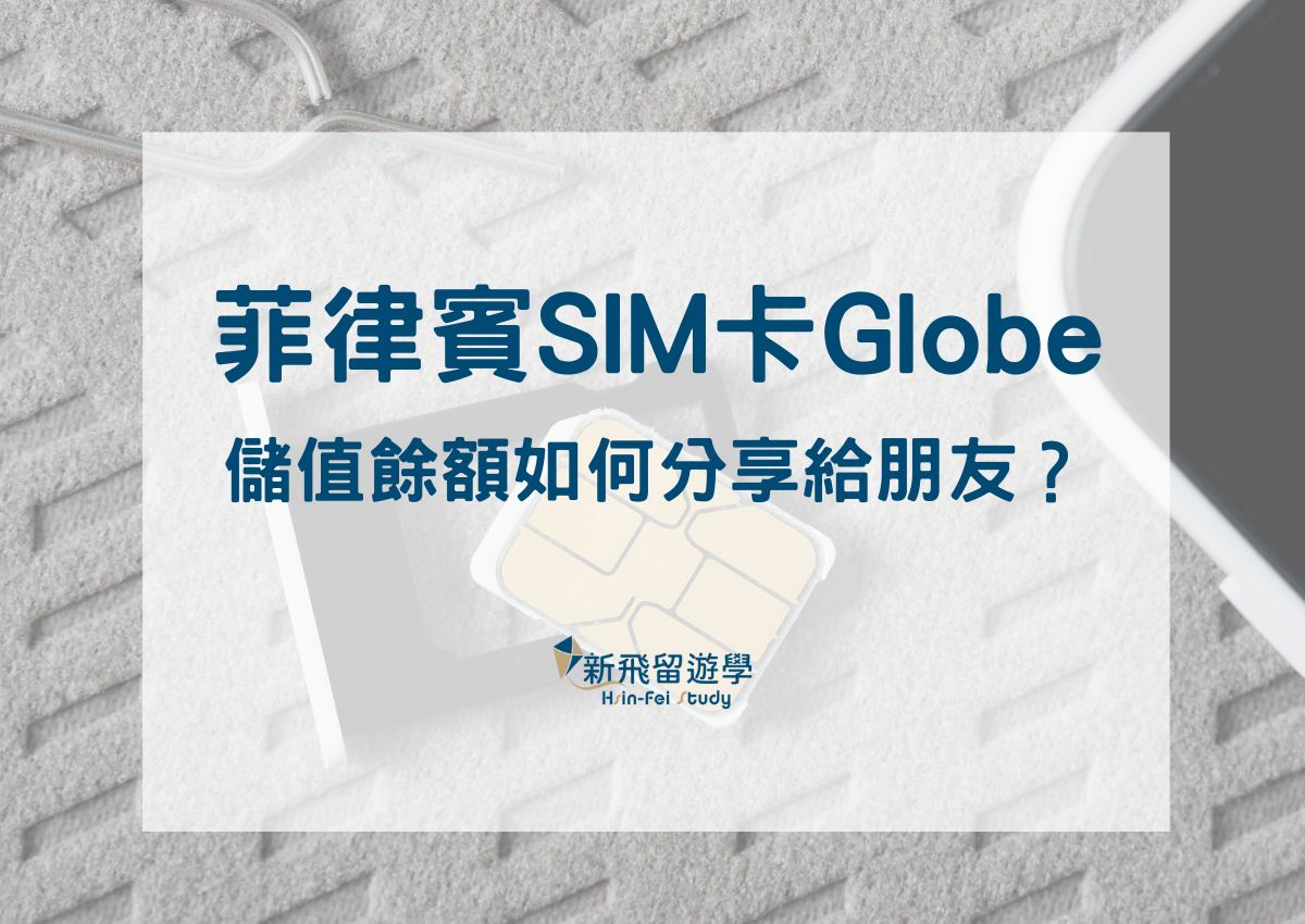 菲律賓SIM卡Globe