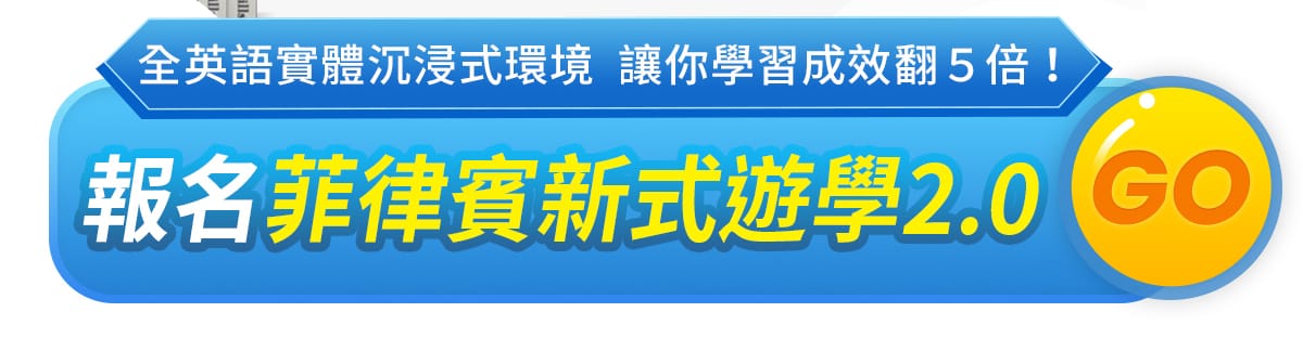 為什麼要到菲律賓學英文？