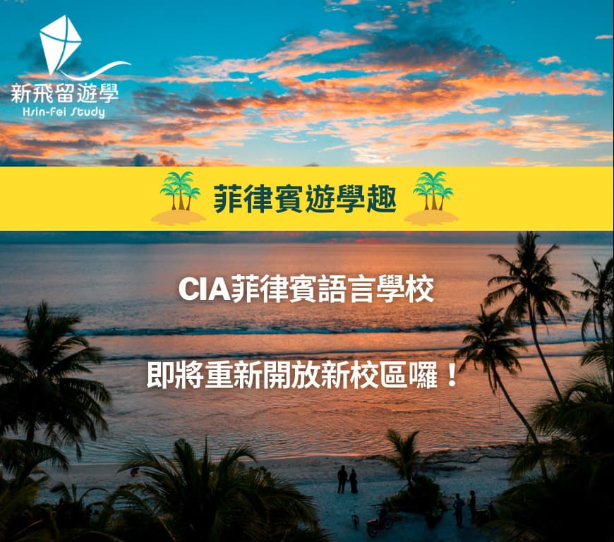 菲律賓遊學語言學校CIA