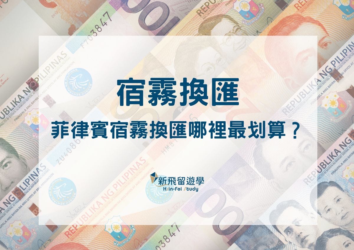 宿霧換匯誰最划算？Ayala 5大換錢所匯率大比拚！遊學/旅遊必看！ - 新飛留遊學中心