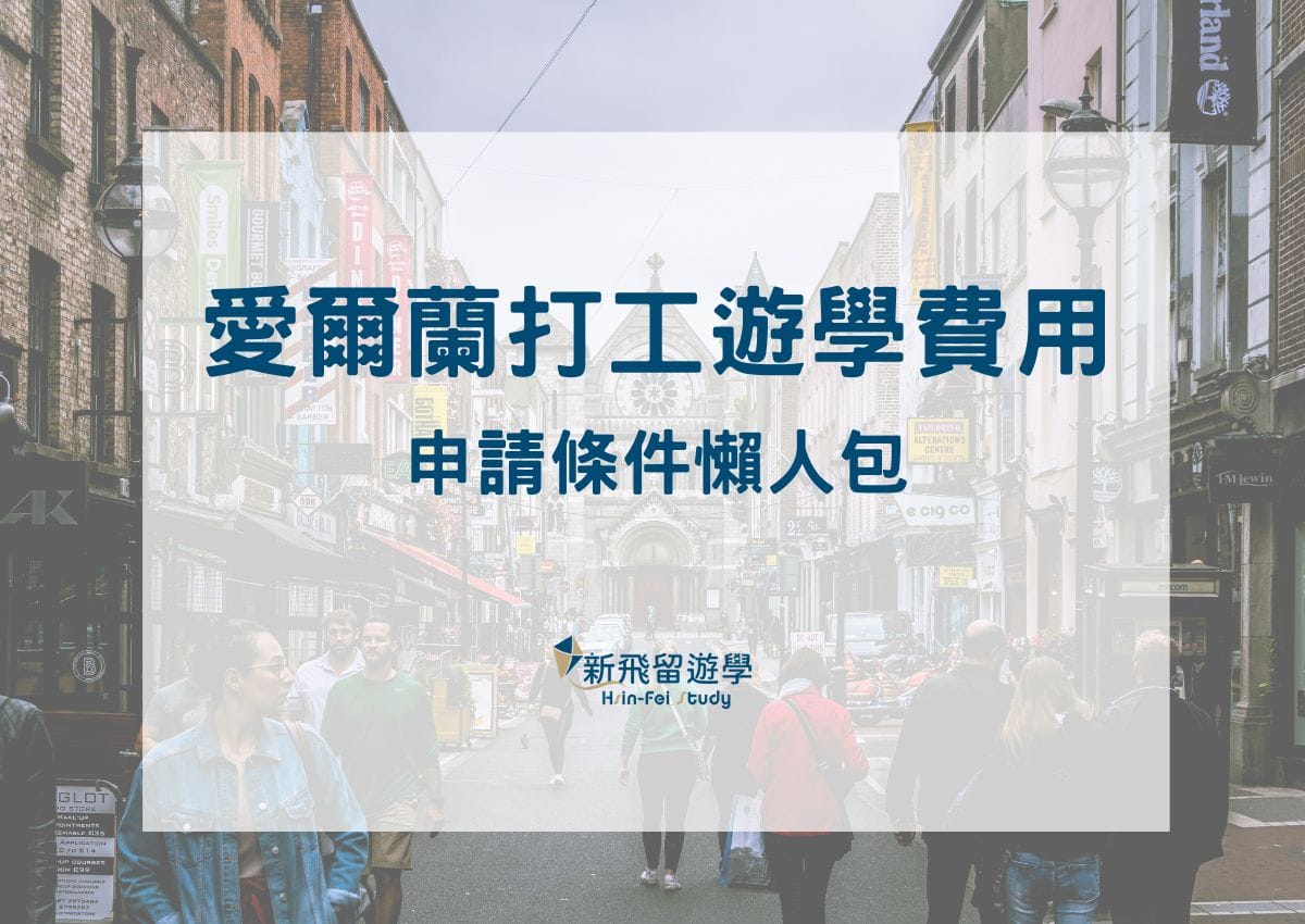 2025愛爾蘭打工遊學十大優點、申請條件看這篇就夠!