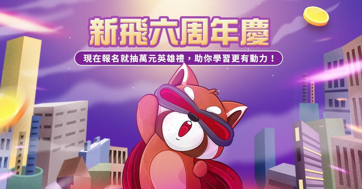 新飛六周年慶!現在報名就抽萬元英雄禮,助你學習更有動力!