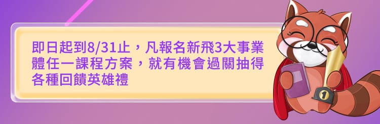 新飛六周年慶！現在報名就抽萬元英雄禮，助你學習更有動力！