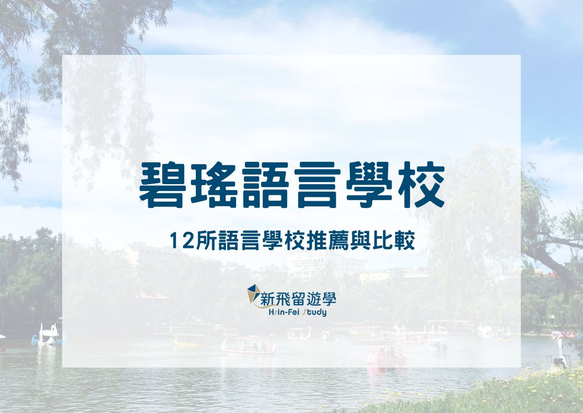 菲律賓語言學校推薦－12 間碧瑤語言學校比較一次看！