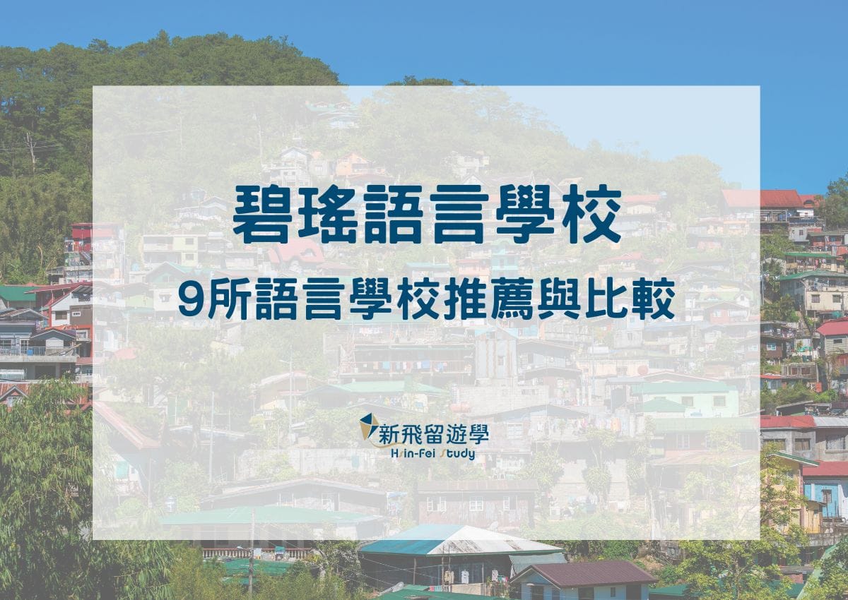 碧瑤語言學校