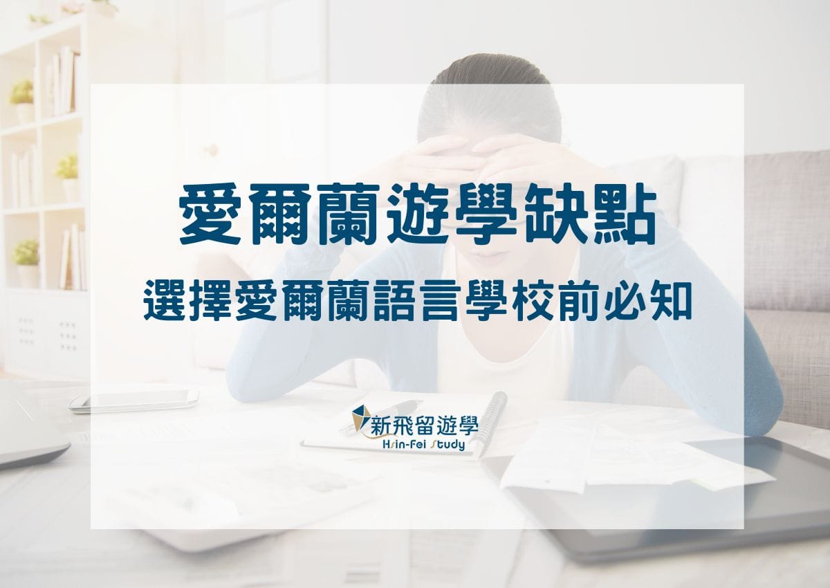 ７個愛爾蘭遊學缺點分析給你聽，選擇愛爾蘭語言學校前必知秘辛大公開！ - 新飛留遊學中心