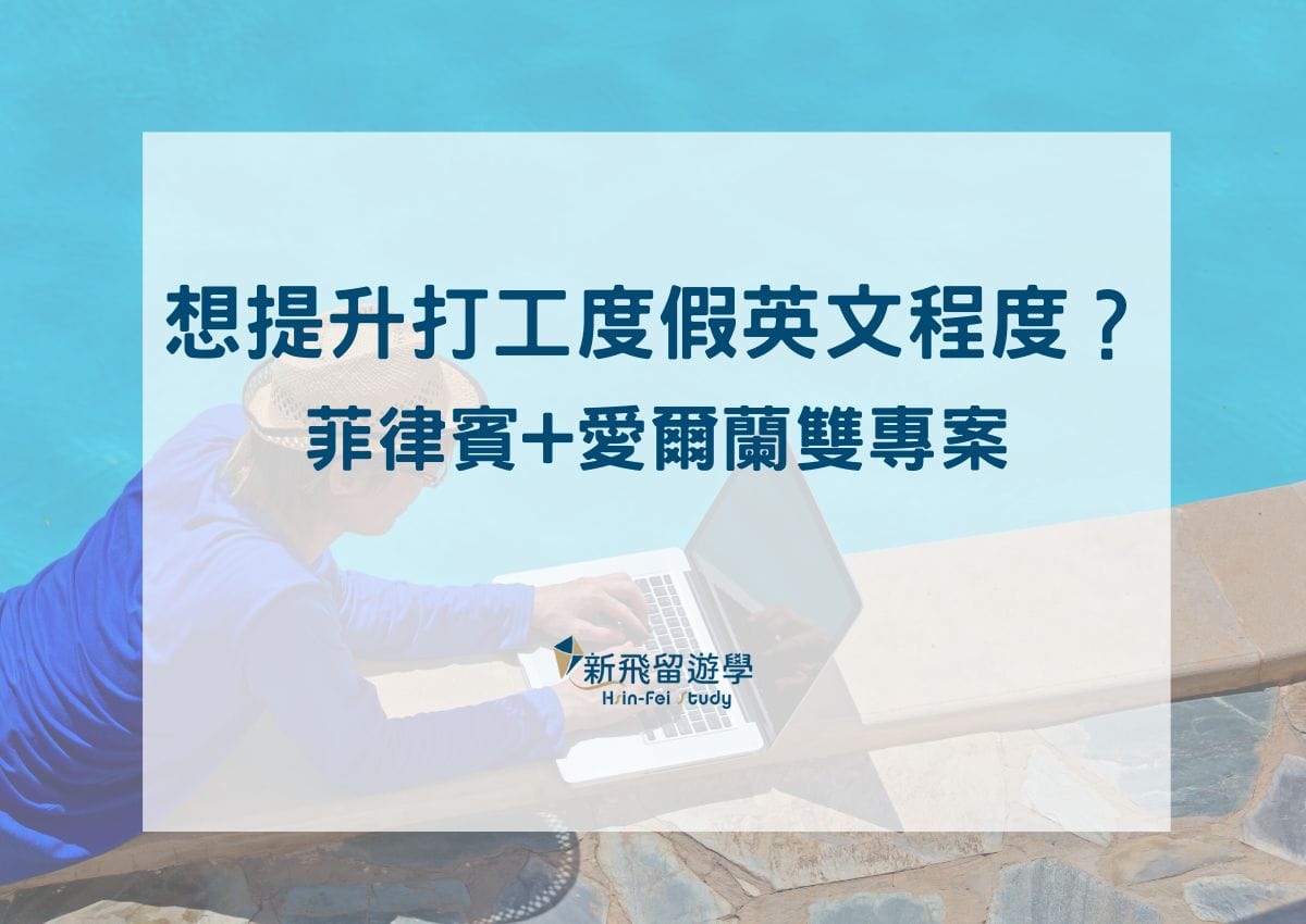 如何提升打工度假英文程度？省錢雙國遊：教你入手菲律賓語言學校+愛爾蘭打工度假／打工遊學- 新飛留遊學中心
