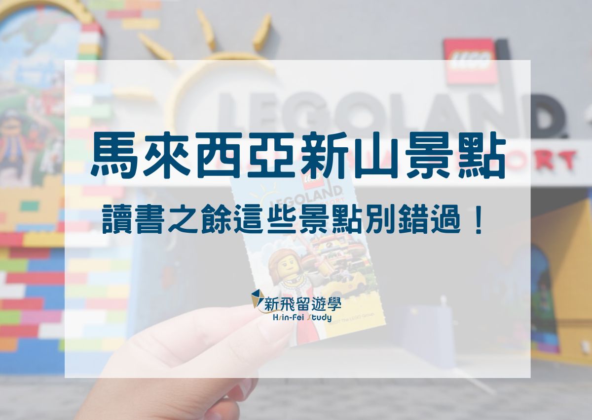 馬來西亞新山景點懶人包－當地人教你這樣遊學玩轉新山：樂高樂園、鱷魚、螢火蟲、老街