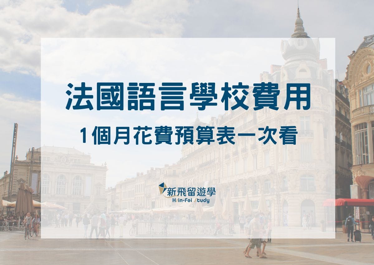 法國語言學校費用