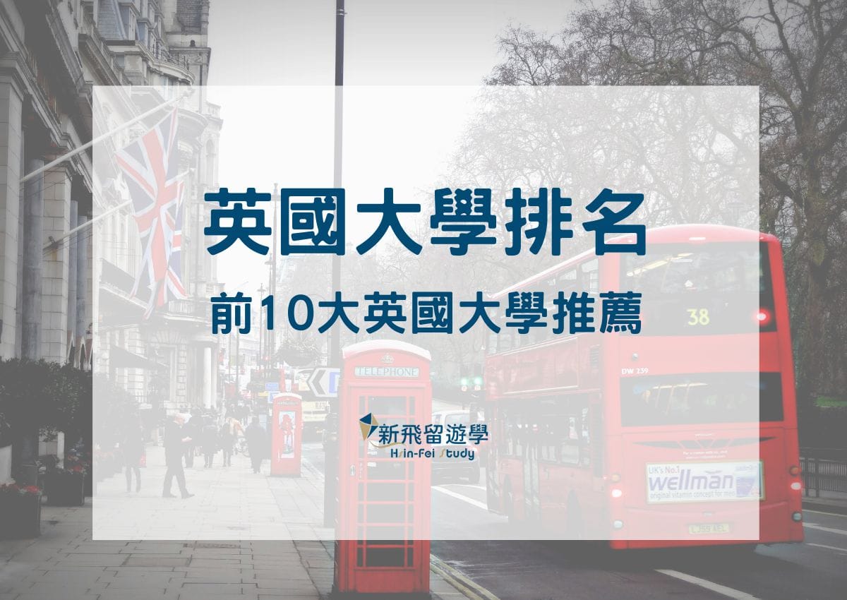 英國大學排名