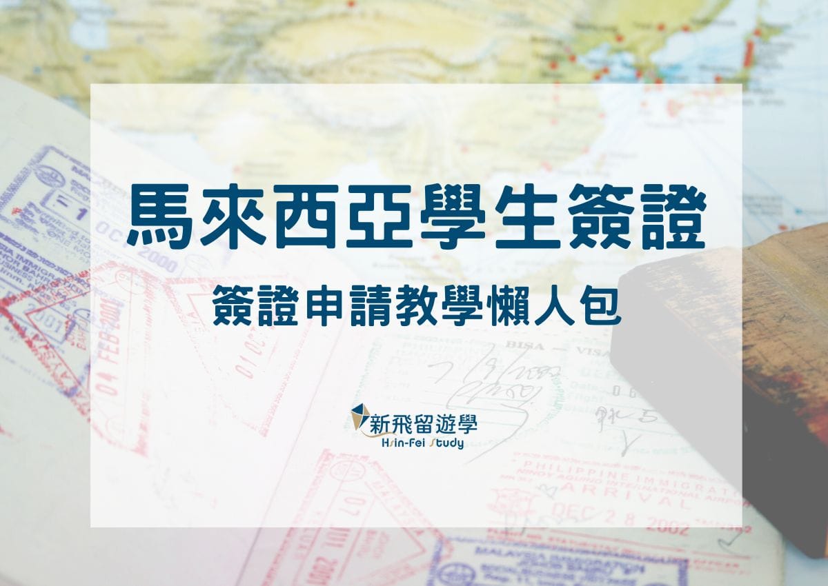 馬來西亞學生簽證申請懶人包－教你６個步驟輕鬆省時間全線上辦理大馬學生簽證！ - 新飛留遊學中心