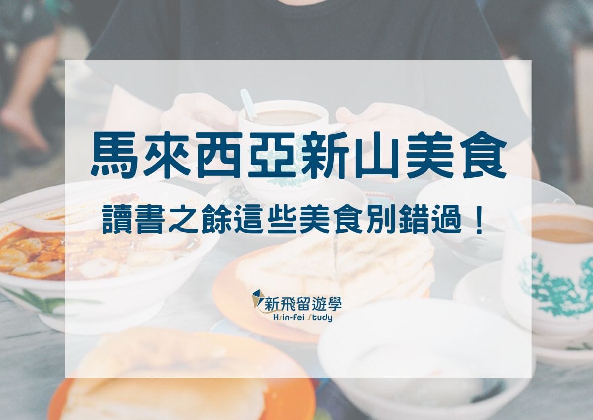 馬來西亞新山美食攻略－被譽爲此生必吃：雞蛋烤麵包、海南鷄飯、肉骨茶、王室茶餐室、傳統馬來麵包- 新飛留遊學中心