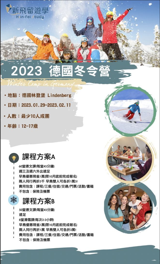 2023寒假德國遊學團冬令營