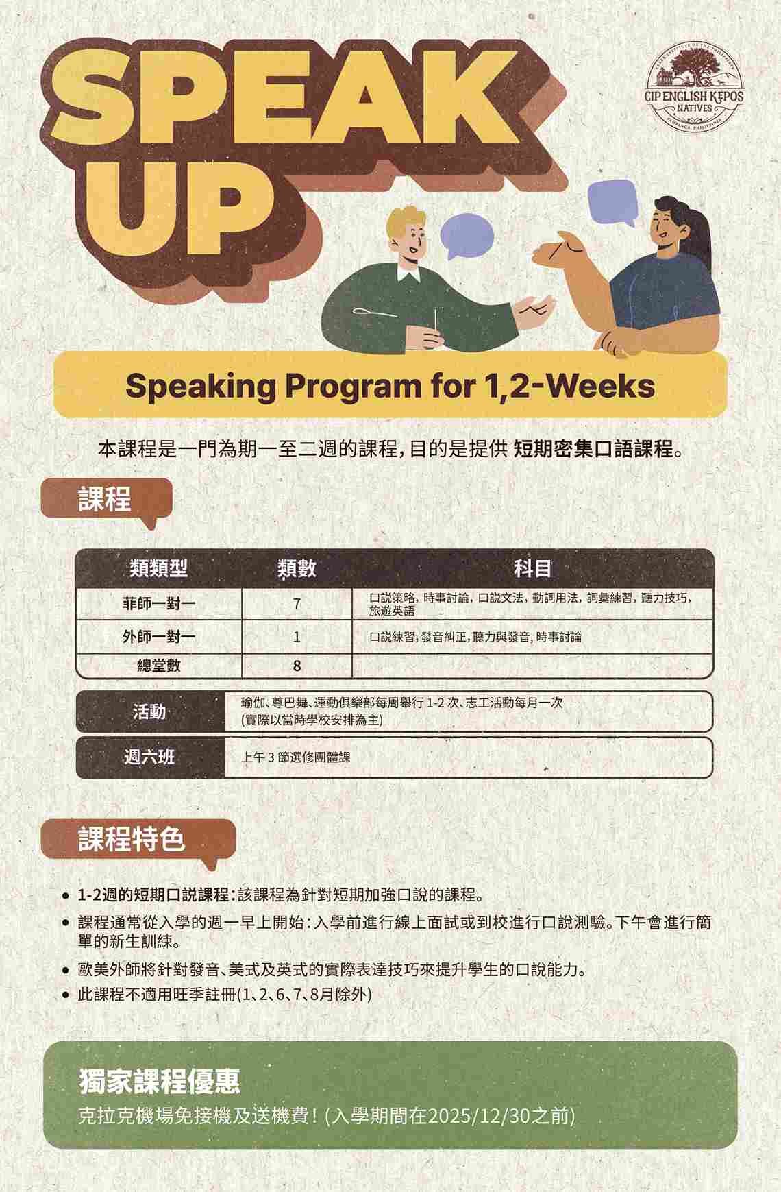 CIP-1-2週密集口說課程優惠