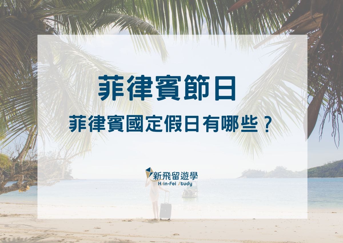 2023菲律賓節日/菲律賓國定假日有哪些？到菲律賓學英文趁連假享受菲律賓旅遊美景去！ - 新飛留遊學中心