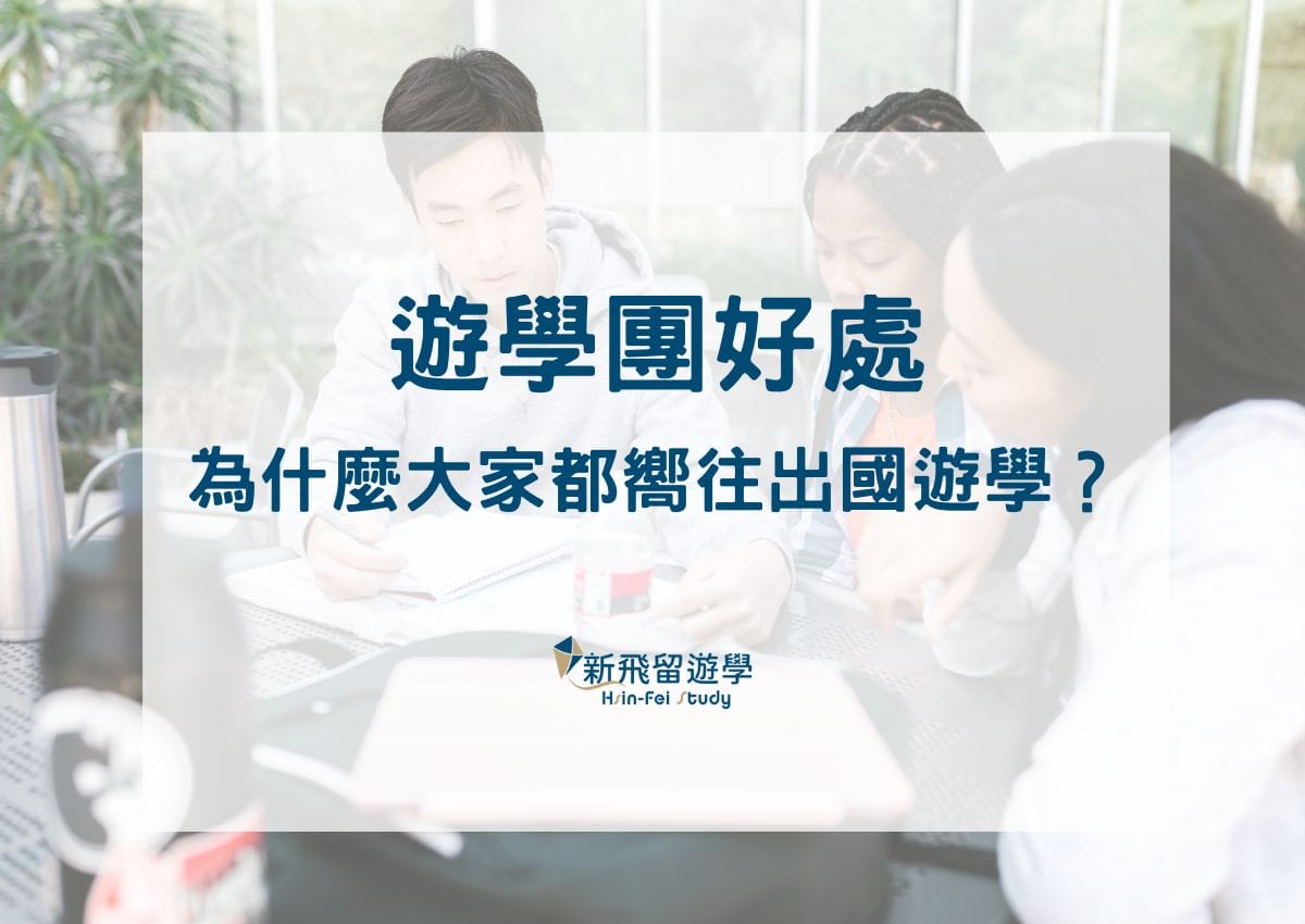 為什麼大家都嚮往出國遊學？4個參加遊學團好處公開報你知！ - 新飛留遊學中心