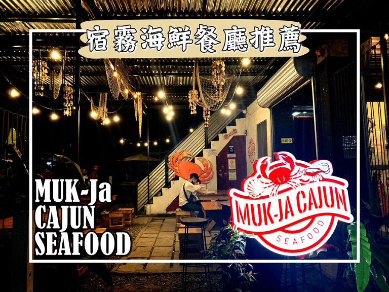 宿霧海鮮餐廳：完美比例肯瓊醬海鮮料理 Muk-Ja Cajun Seafood｜菲律賓遊學新飛特約商店