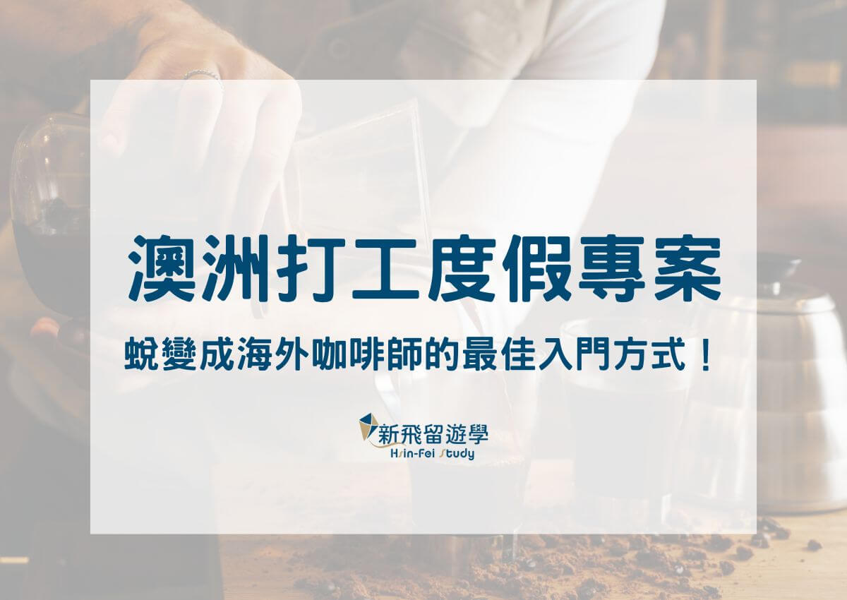 澳洲打工度假ｘ菲律賓遊學專案：菲律賓語言學校課程助你找到高時薪澳洲咖啡工作機會！