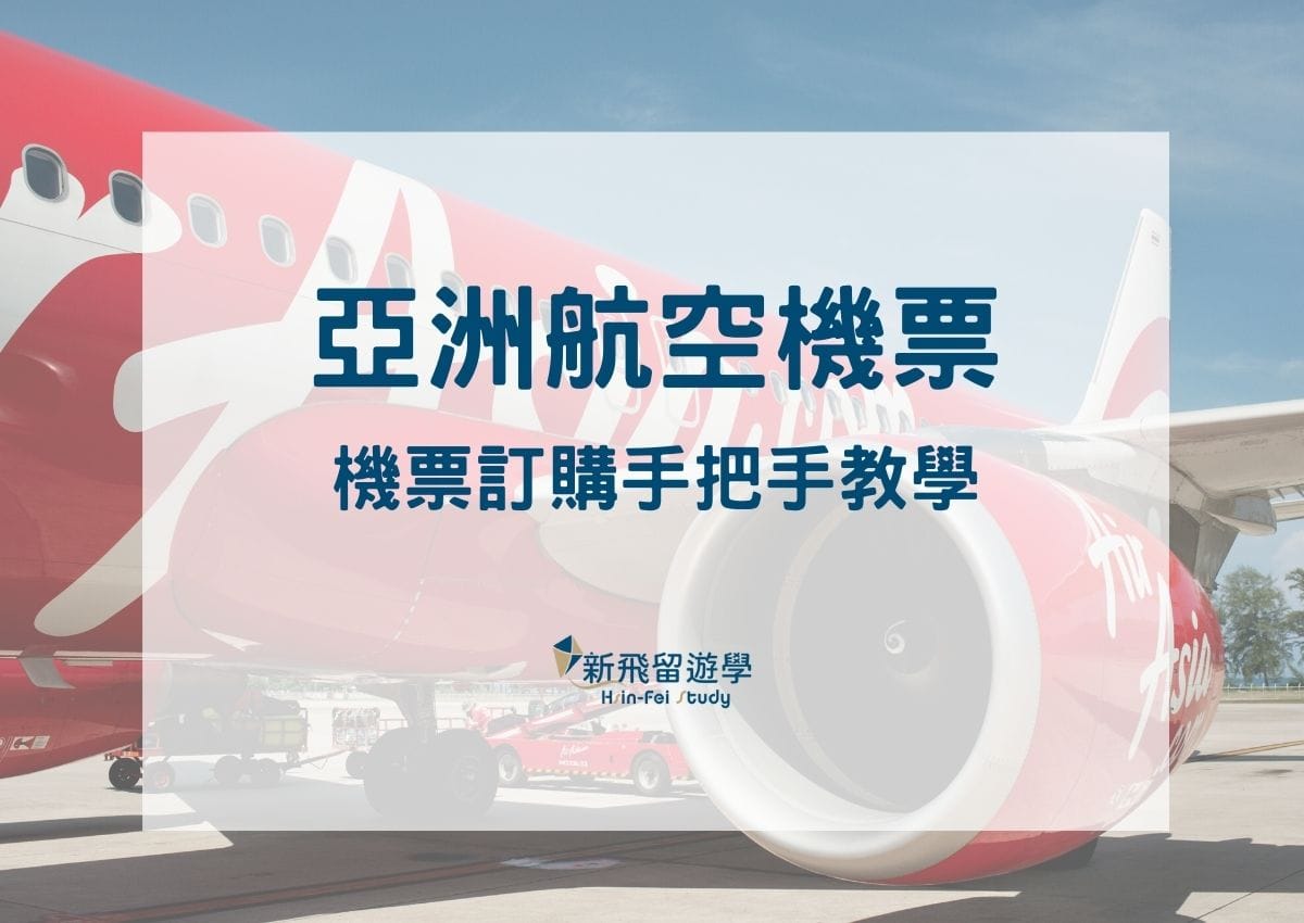 亞洲航空機票